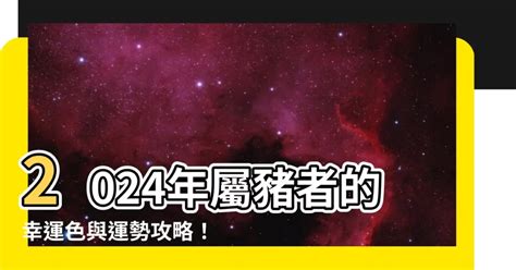 屬豬五行顏色|【豬 幸運色】屬豬2024年走大運！最旺幸運色、禁忌。